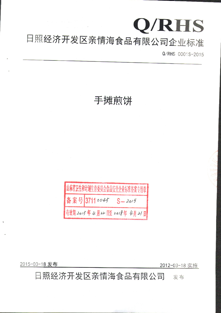 Q/RHS 0001S-2015 标准预览