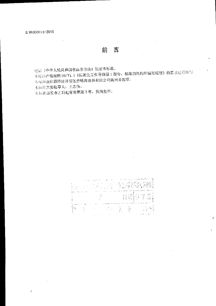 Q/RHS 0001S-2015 标准预览