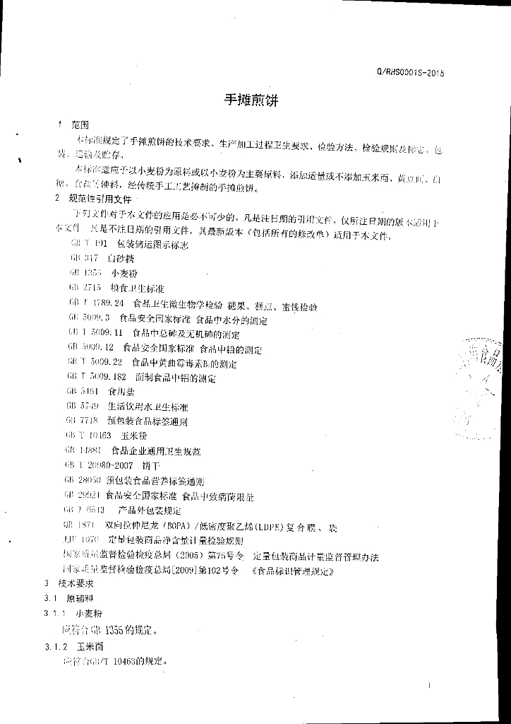 Q/RHS 0001S-2015 标准预览