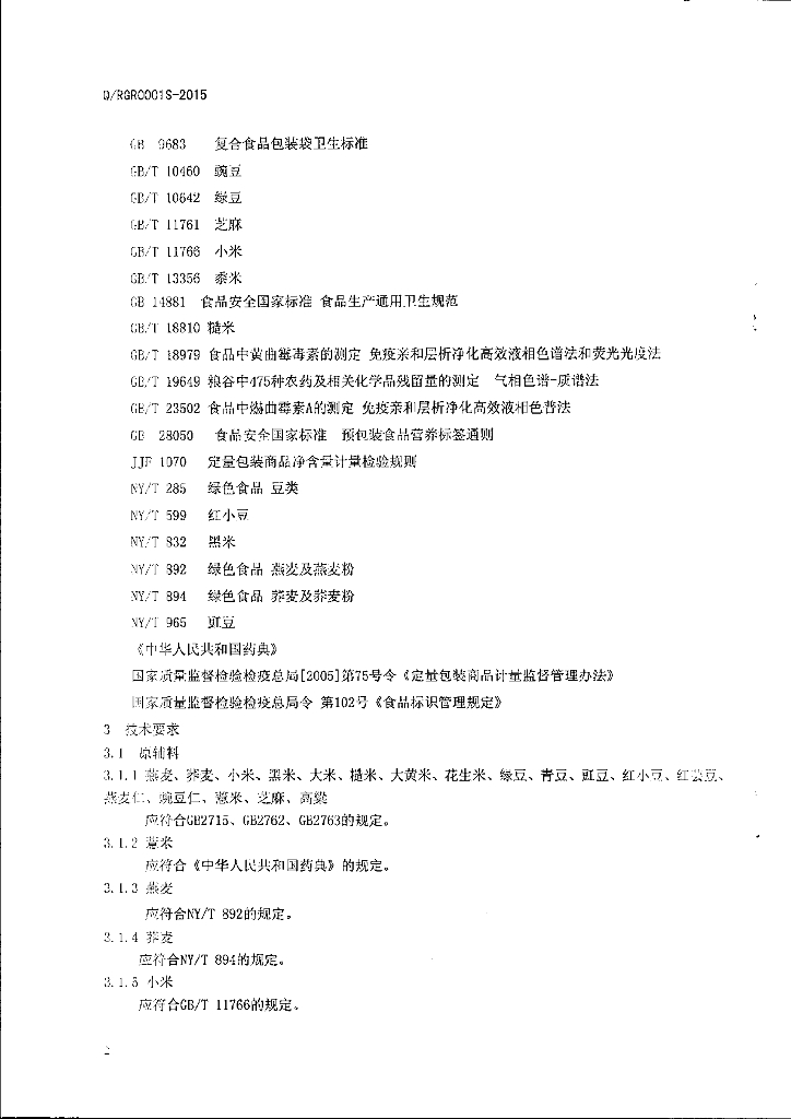 Q/RGR 0001S-2015 标准预览