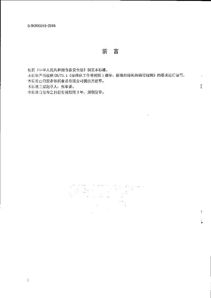 Q/RGR 0001S-2015 标准预览