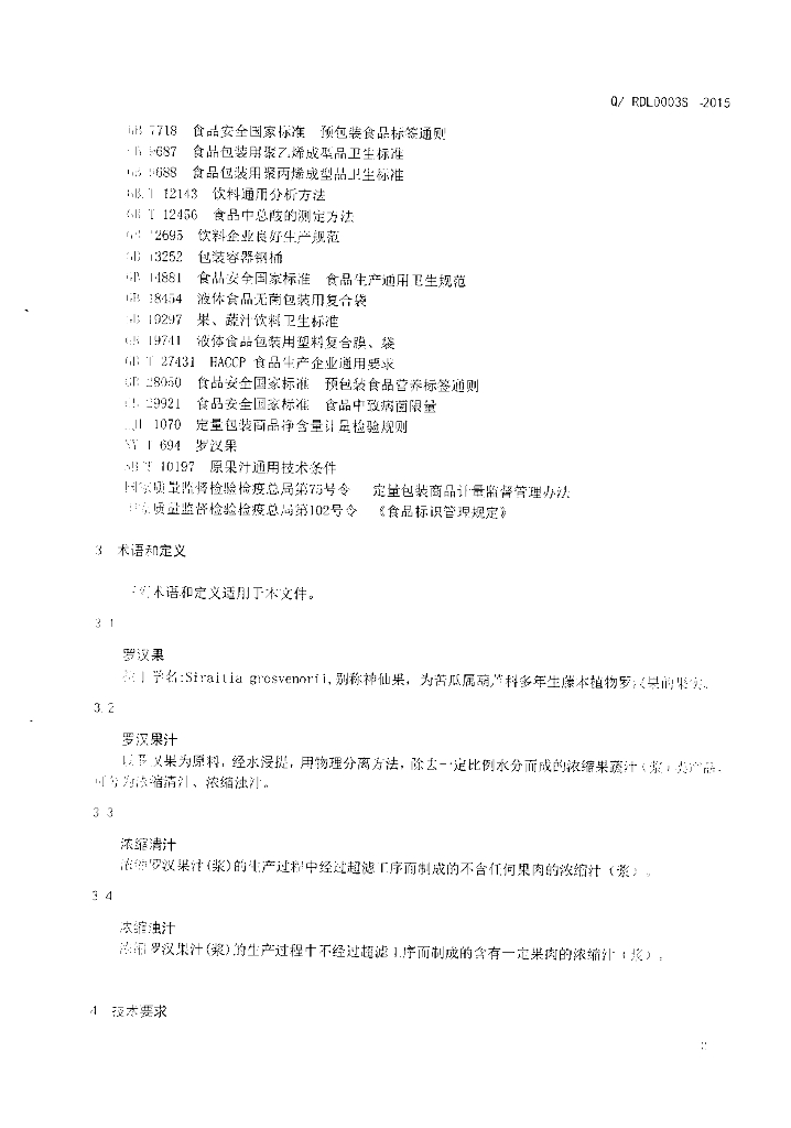 Q/RDL 0003S-2015 标准预览