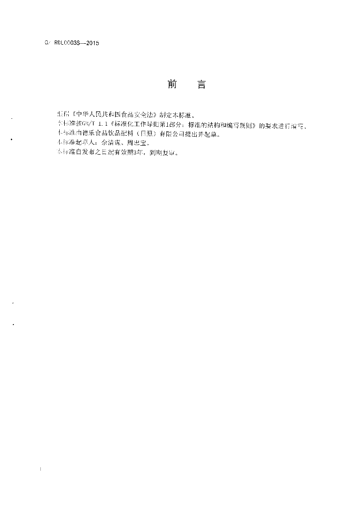 Q/RDL 0003S-2015 标准预览