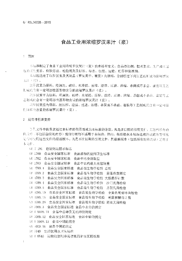 Q/RDL 0003S-2015 标准预览
