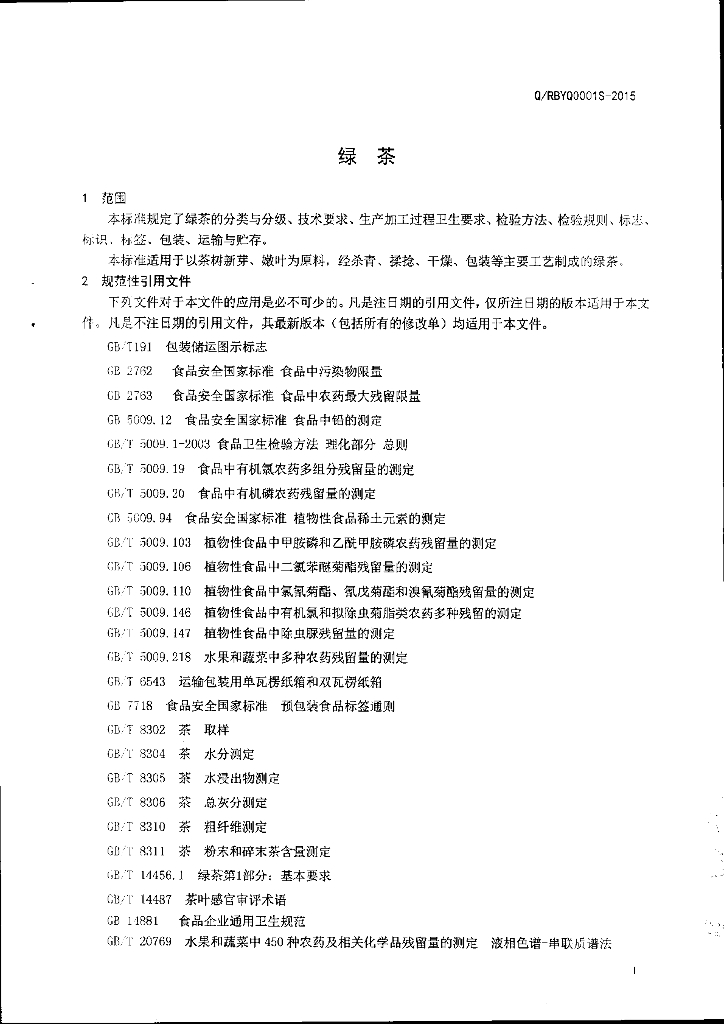 Q/RBYQ 0001S-2015 标准预览
