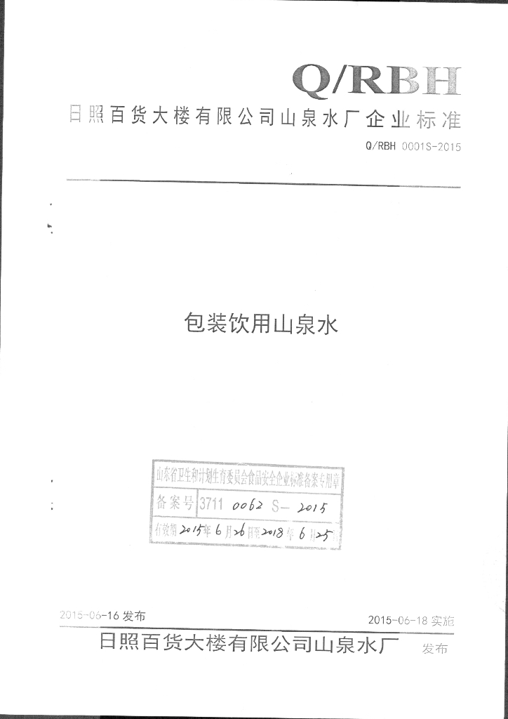 Q/RBH 0001S-2015 标准预览