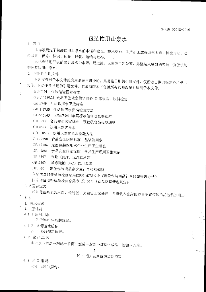 Q/RBH 0001S-2015 标准预览