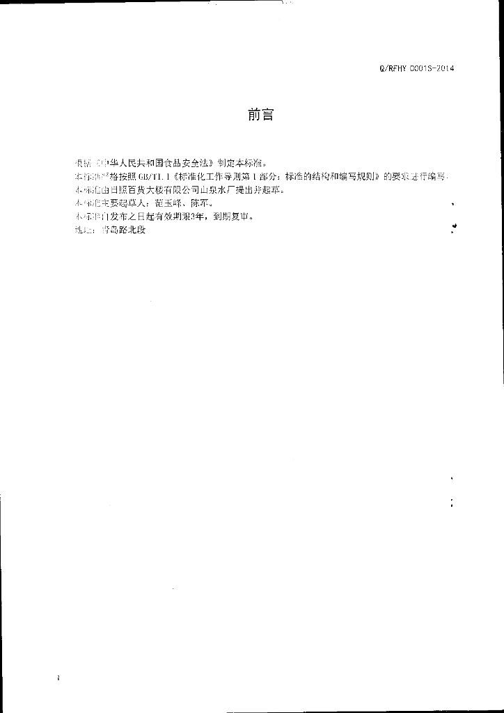 Q/RBH 0001S-2015 标准预览