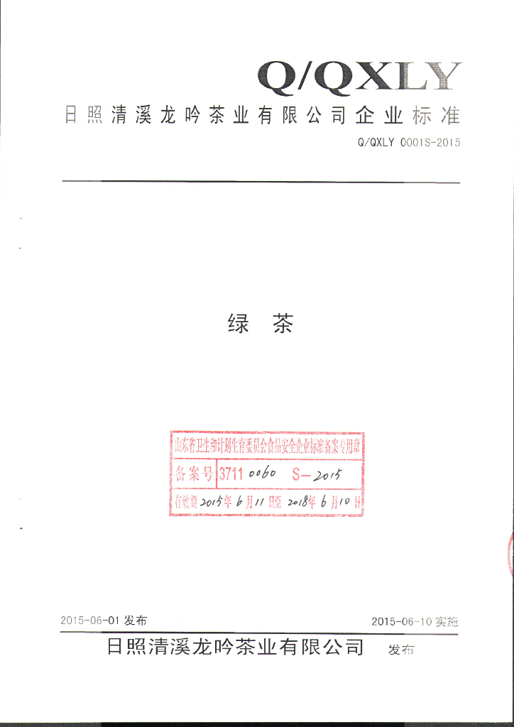 Q/QXLY 0001S-2015 标准预览