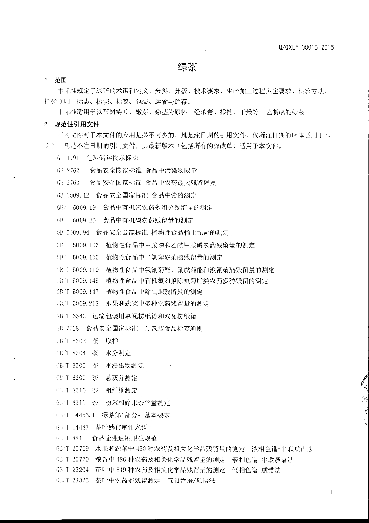 Q/QXLY 0001S-2015 标准预览