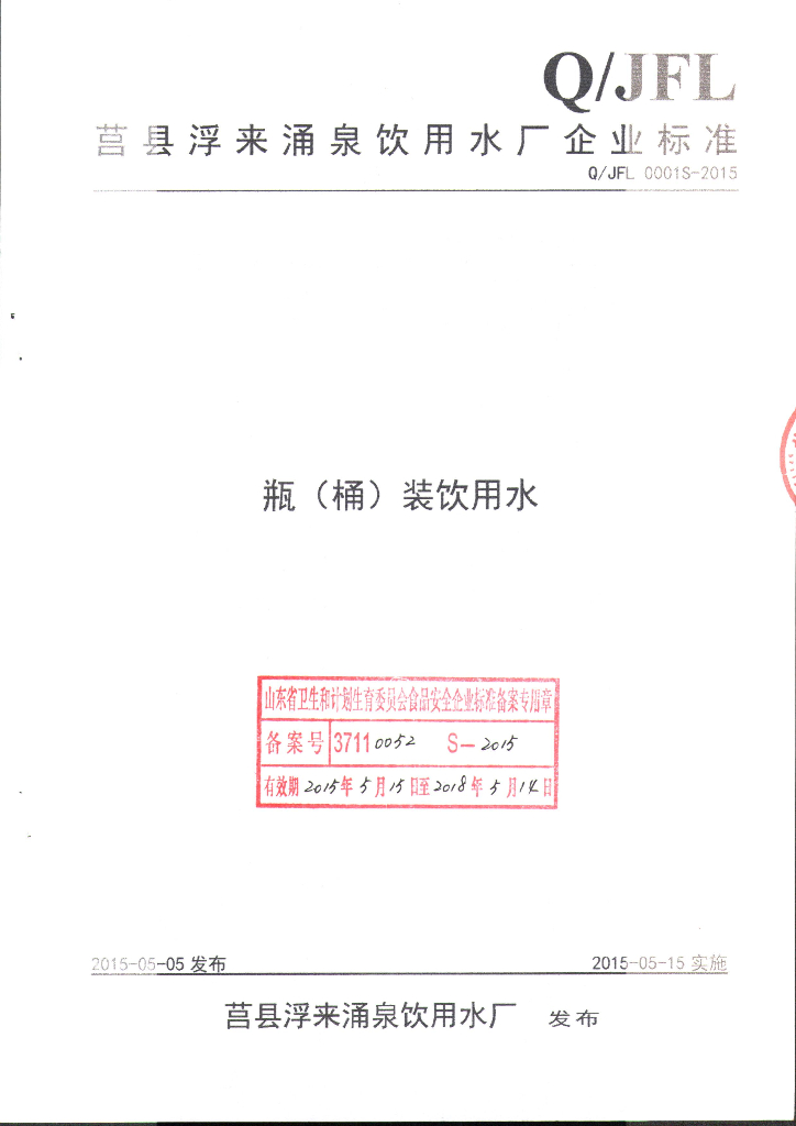 Q/JFL 0001S-2015 标准预览
