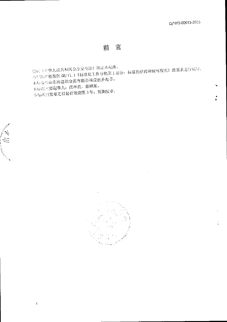 Q/HYD 0001S-2015 标准预览
