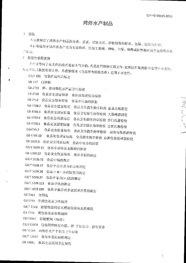 Q/HYD 0001S-2015 标准预览