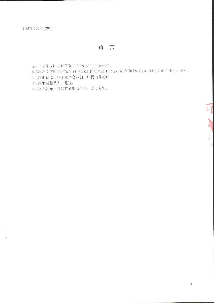 Q/HFS 0002S-2015 标准预览
