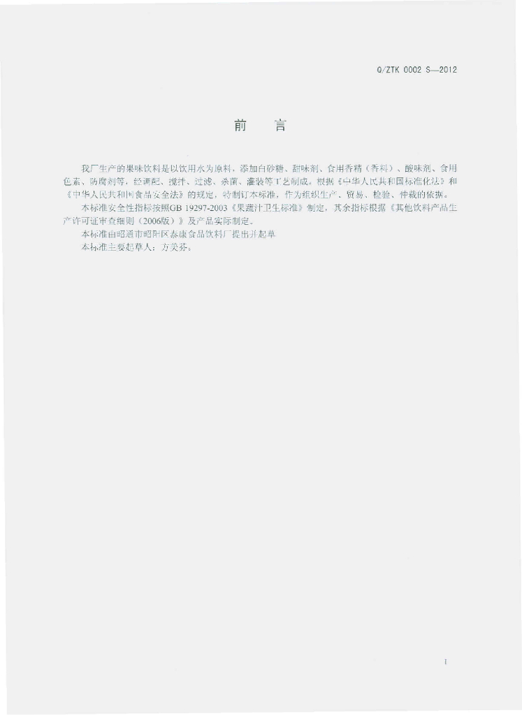 Q/ZTK 0002S-2012 标准预览