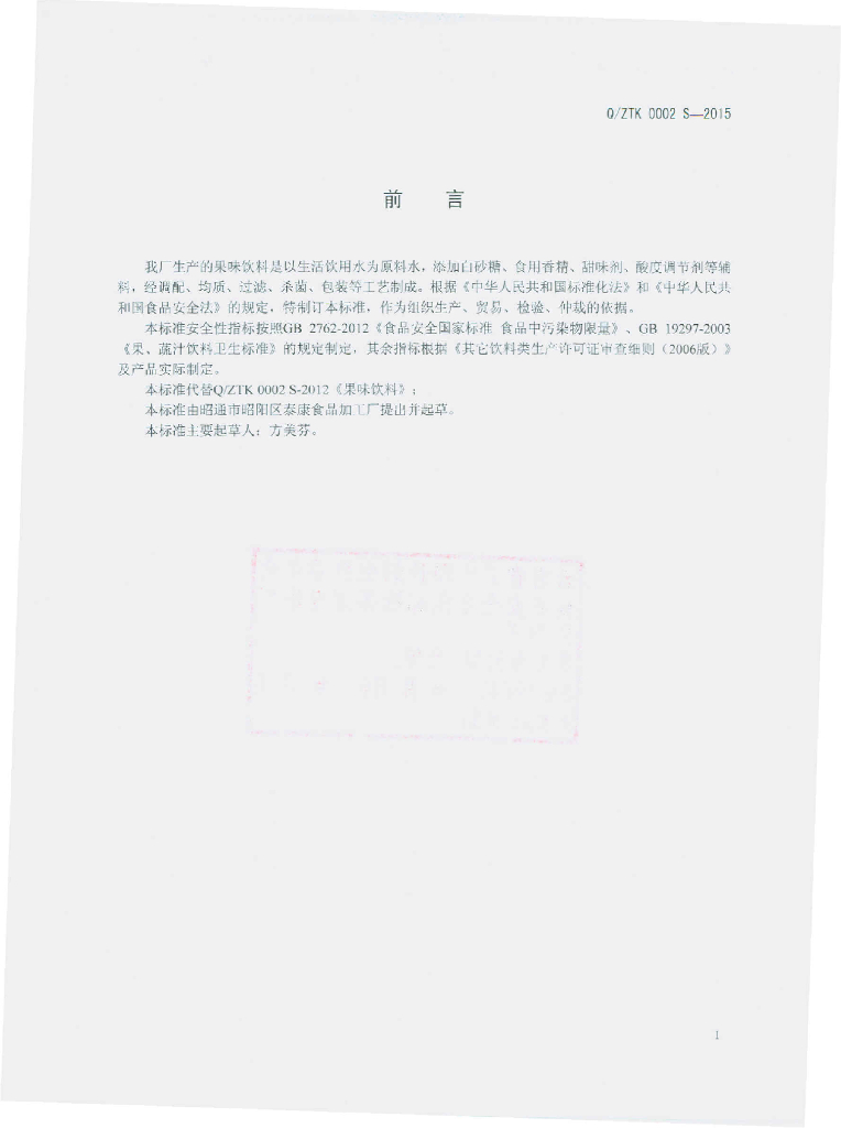 Q/ZTK 0002S-2015 标准预览