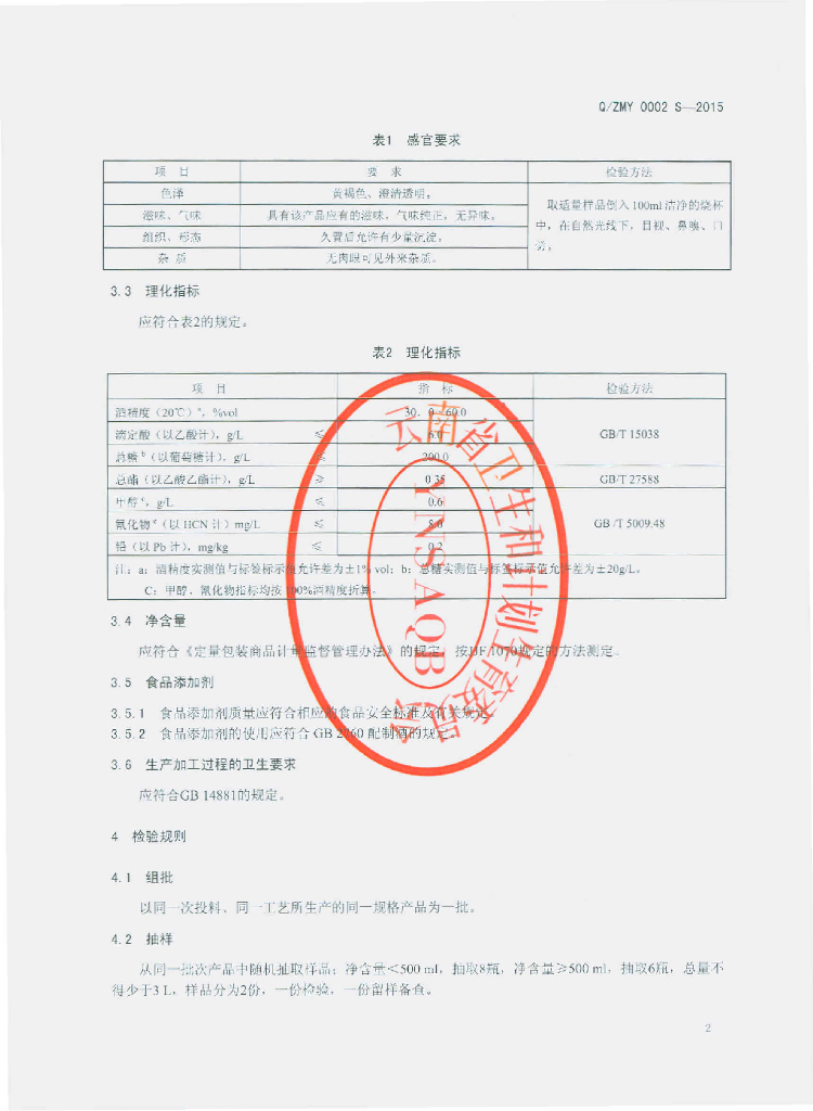 Q/ZMY 0002S-2015 标准预览