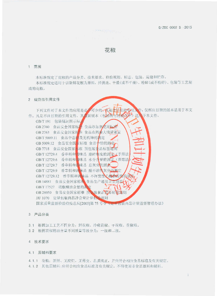Q/ZDC 0002S-2015 标准预览