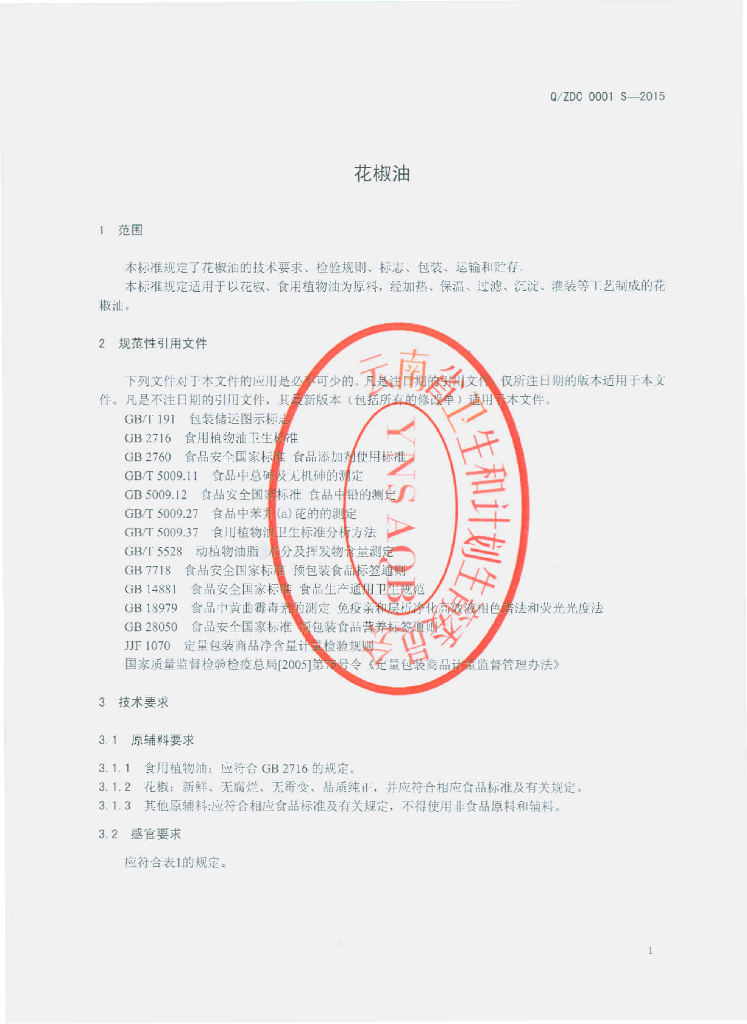 Q/ZDC 0001S-2015 标准预览