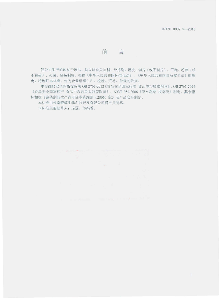Q/YZH 0002S-2015 标准预览