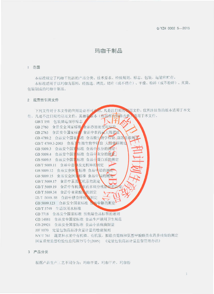 Q/YZH 0002S-2015 标准预览