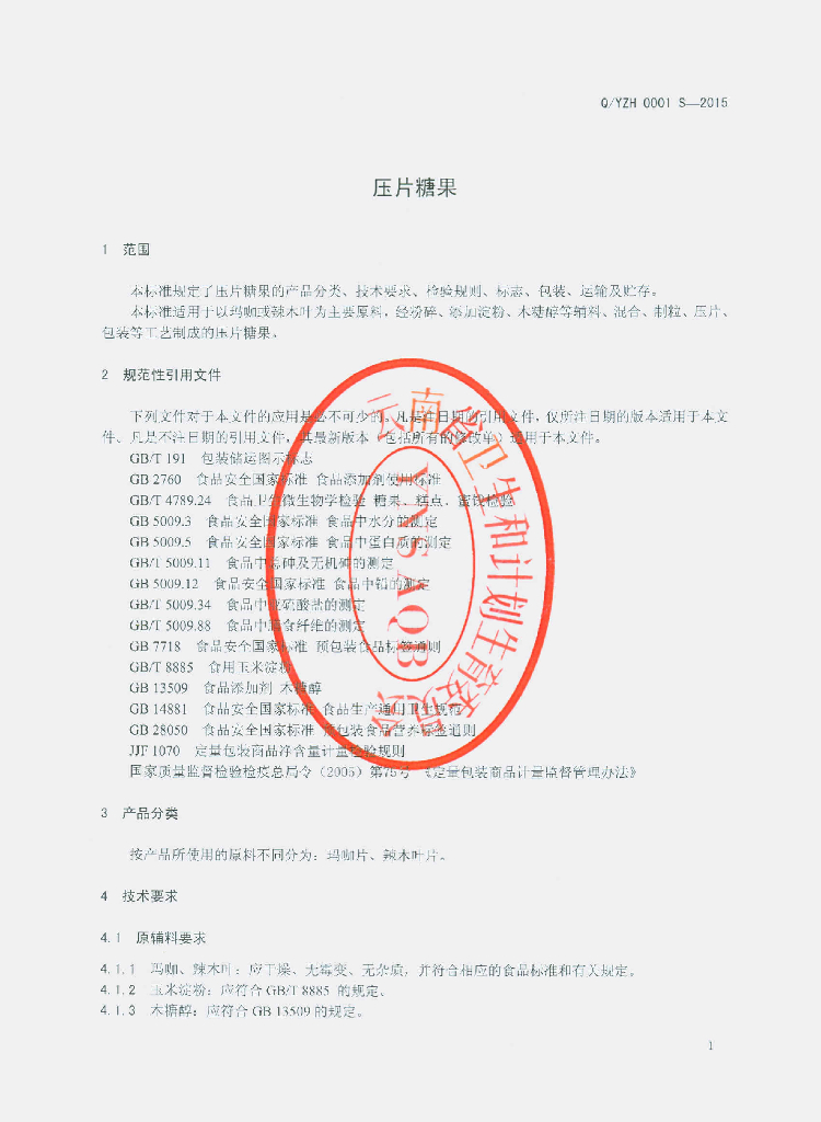 Q/YZH 0001S-2015 标准预览