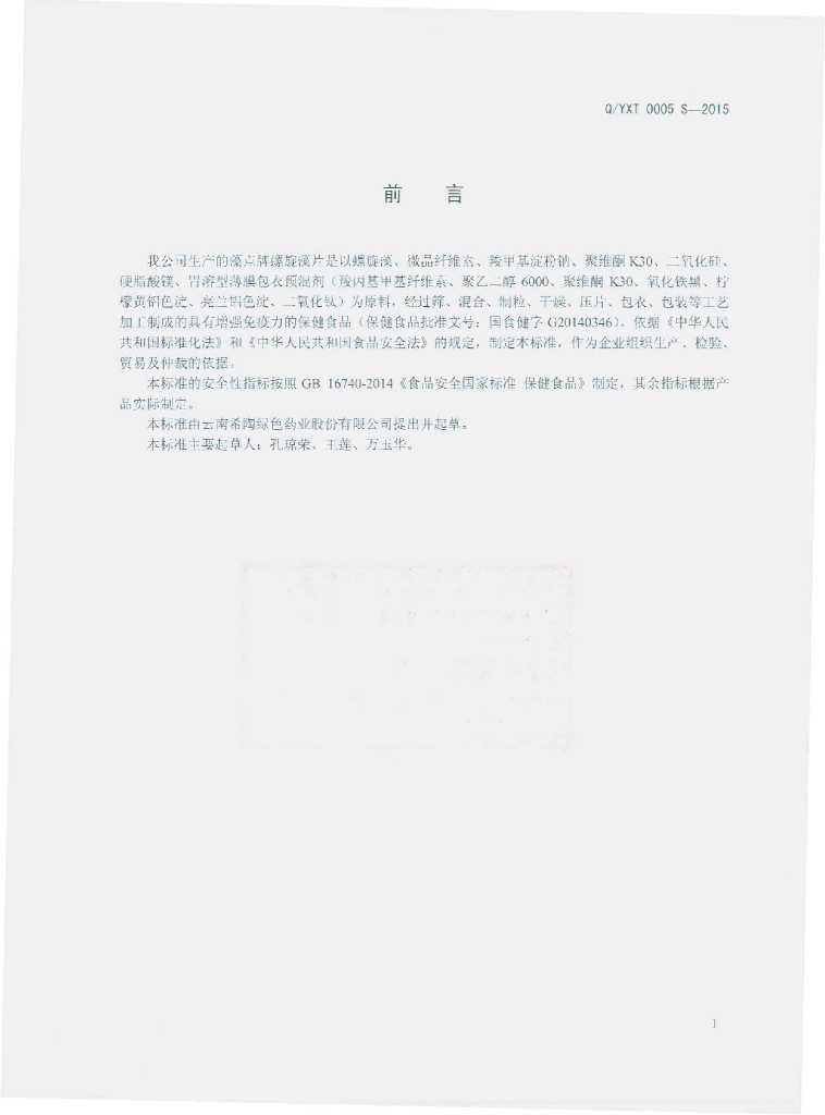 Q/YXT 0005S-2015 标准预览