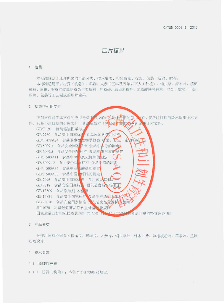 Q/YSD 0003S-2015 标准预览