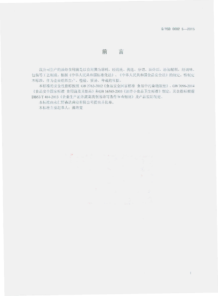 Q/YSD 0002S-2015 标准预览