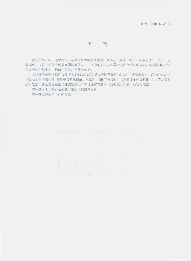 Q/YSD 0001S-2015 标准预览