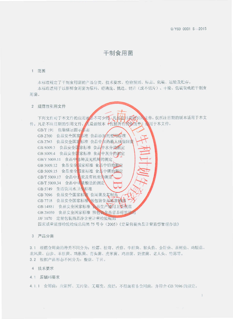 Q/YSD 0001S-2015 标准预览