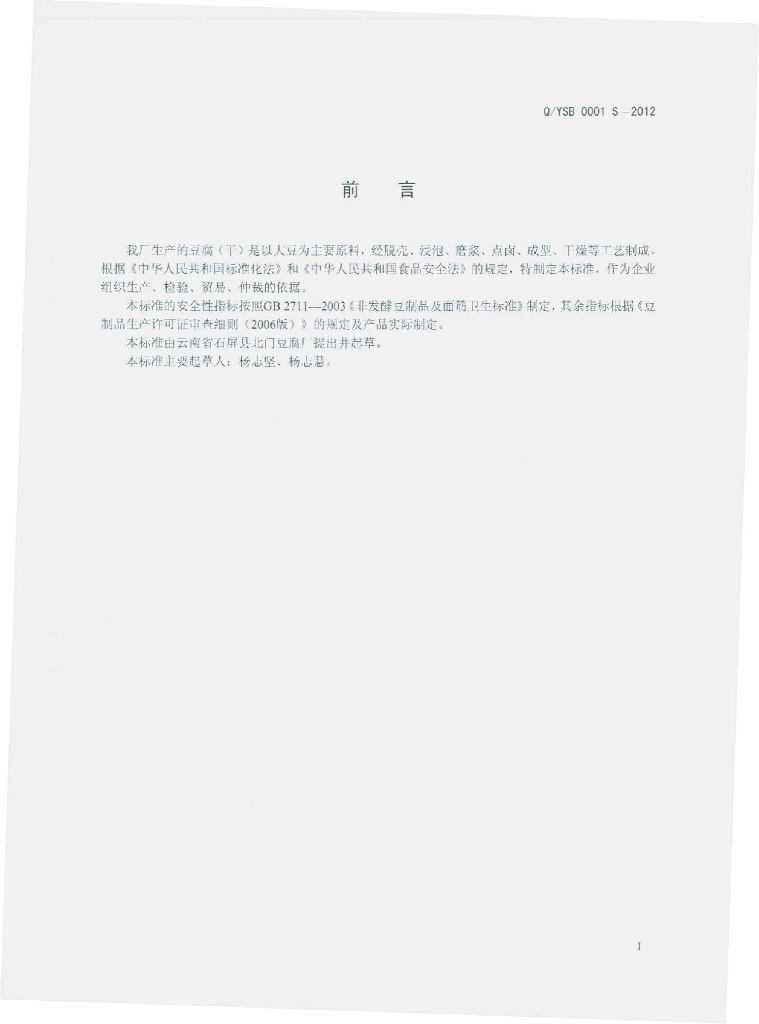 Q/YSB 0001S-2012 标准预览