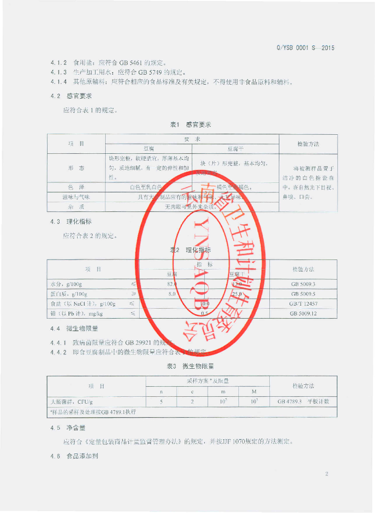 Q/YSB 0001S-2015 标准预览