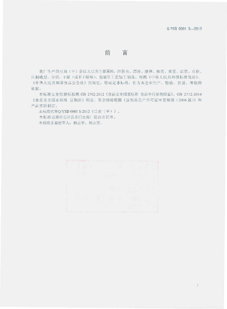 Q/YSB 0001S-2015 标准预览