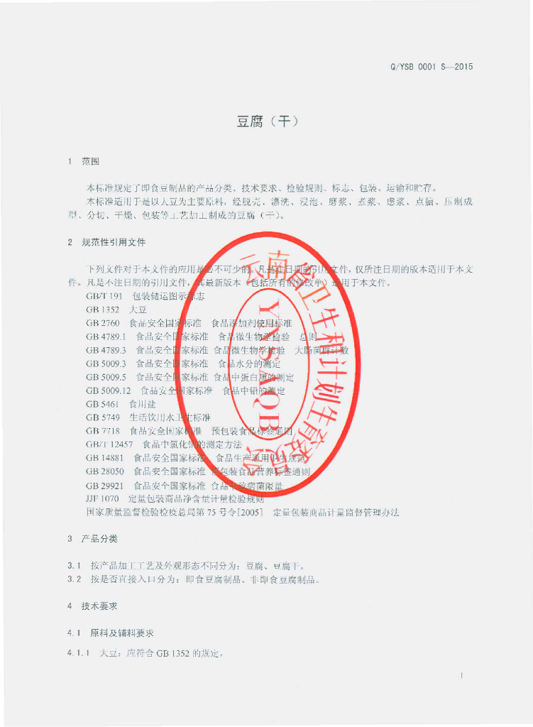 Q/YSB 0001S-2015 标准预览