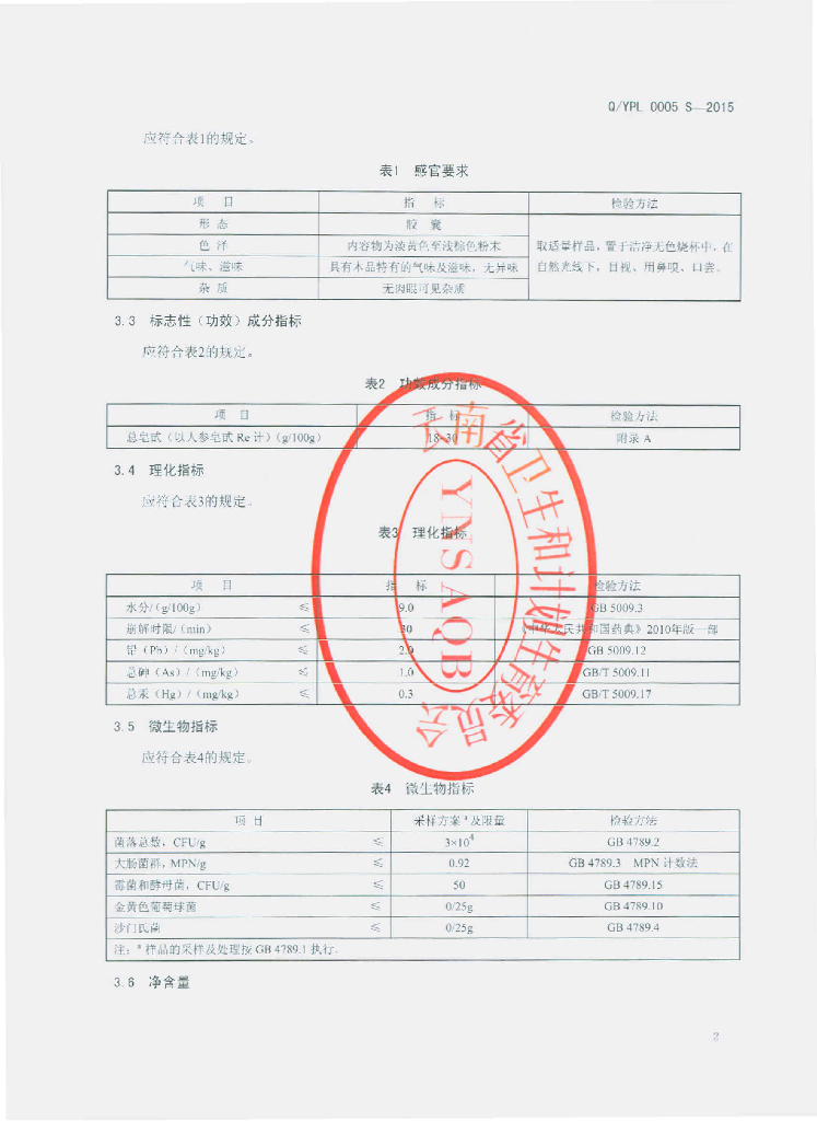 Q/YPL 0005S-2015 标准预览