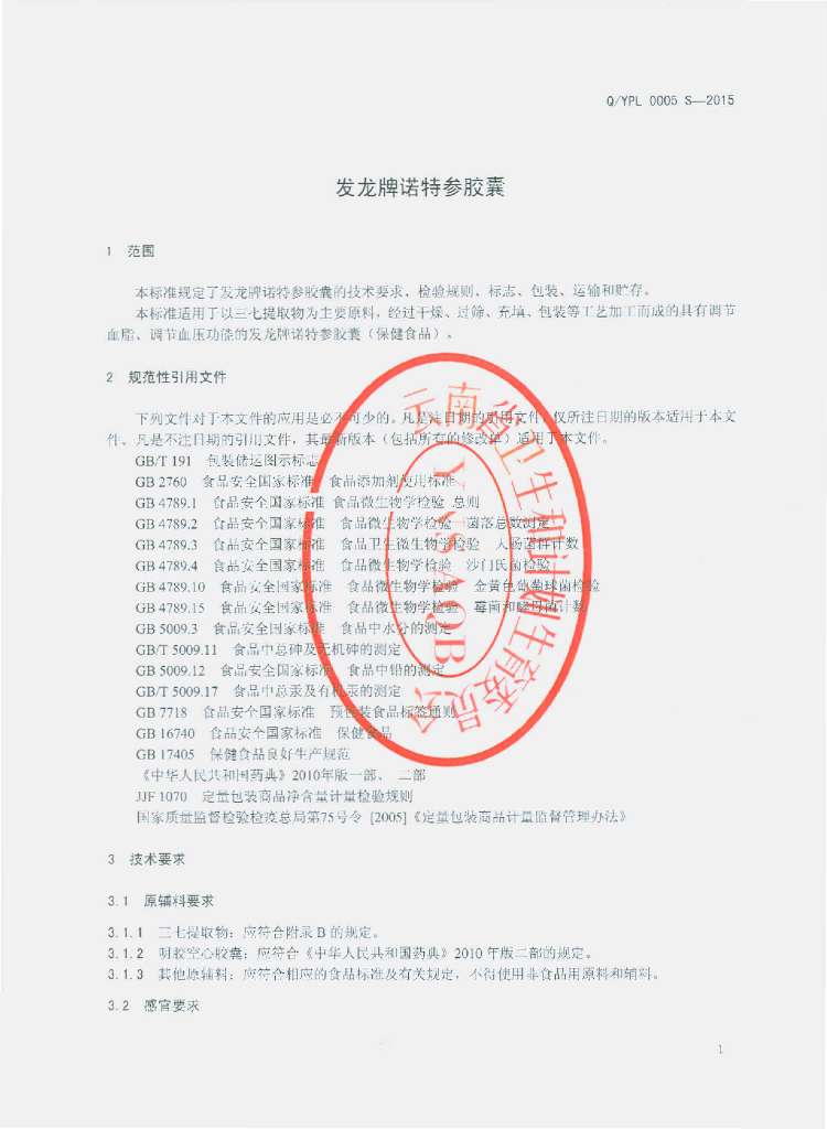 Q/YPL 0005S-2015 标准预览