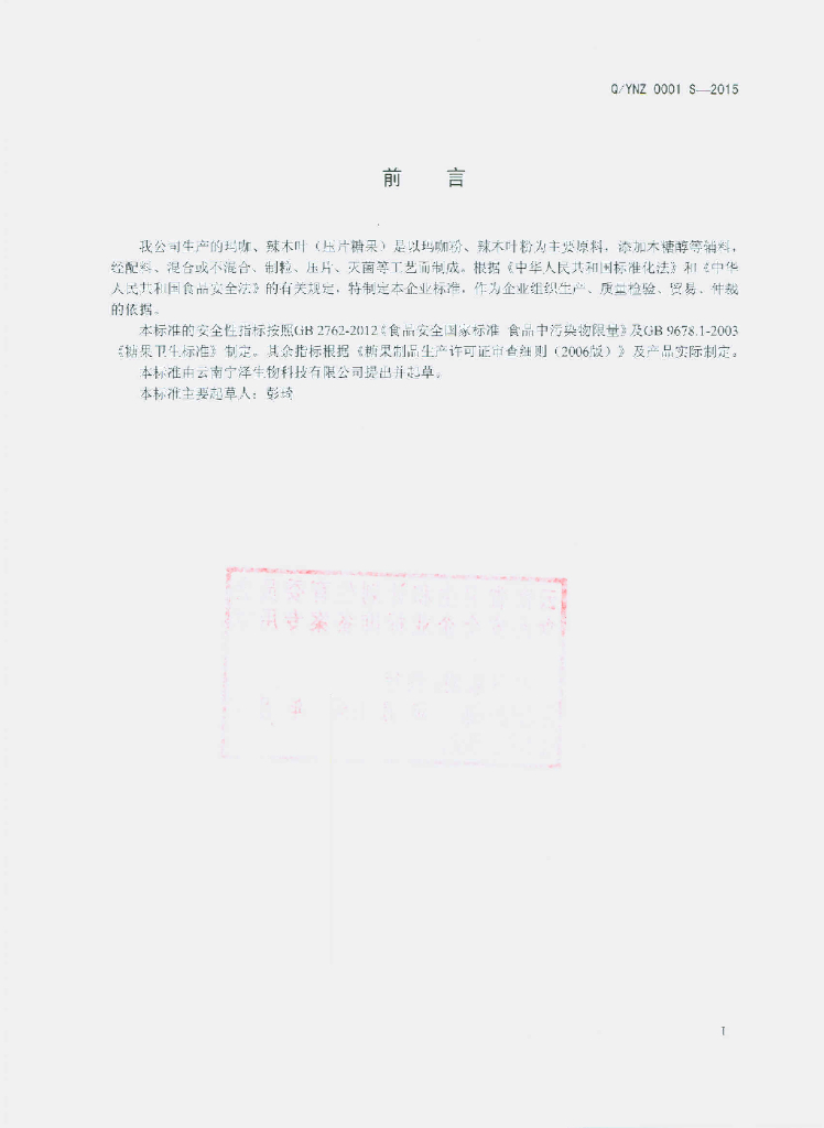 Q/YNZ 0001S-2015 标准预览