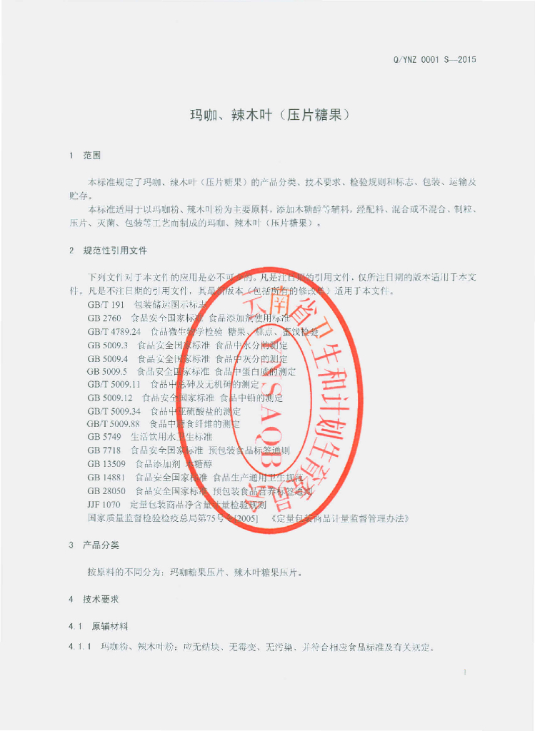 Q/YNZ 0001S-2015 标准预览