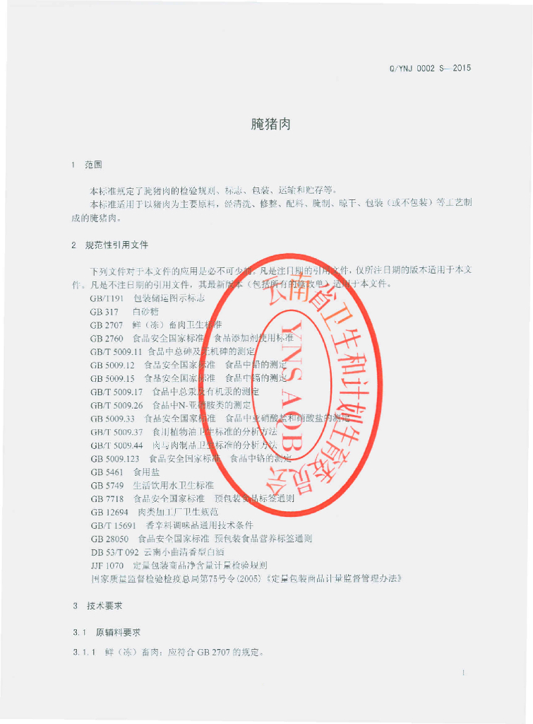 Q/YNJ 0002S-2015 标准预览