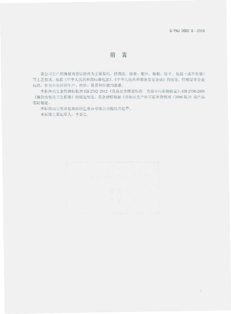 Q/YNJ 0002S-2015 标准预览