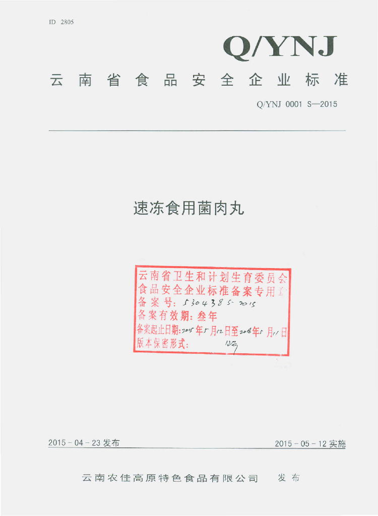Q/YNJ 0001S-2015 标准预览