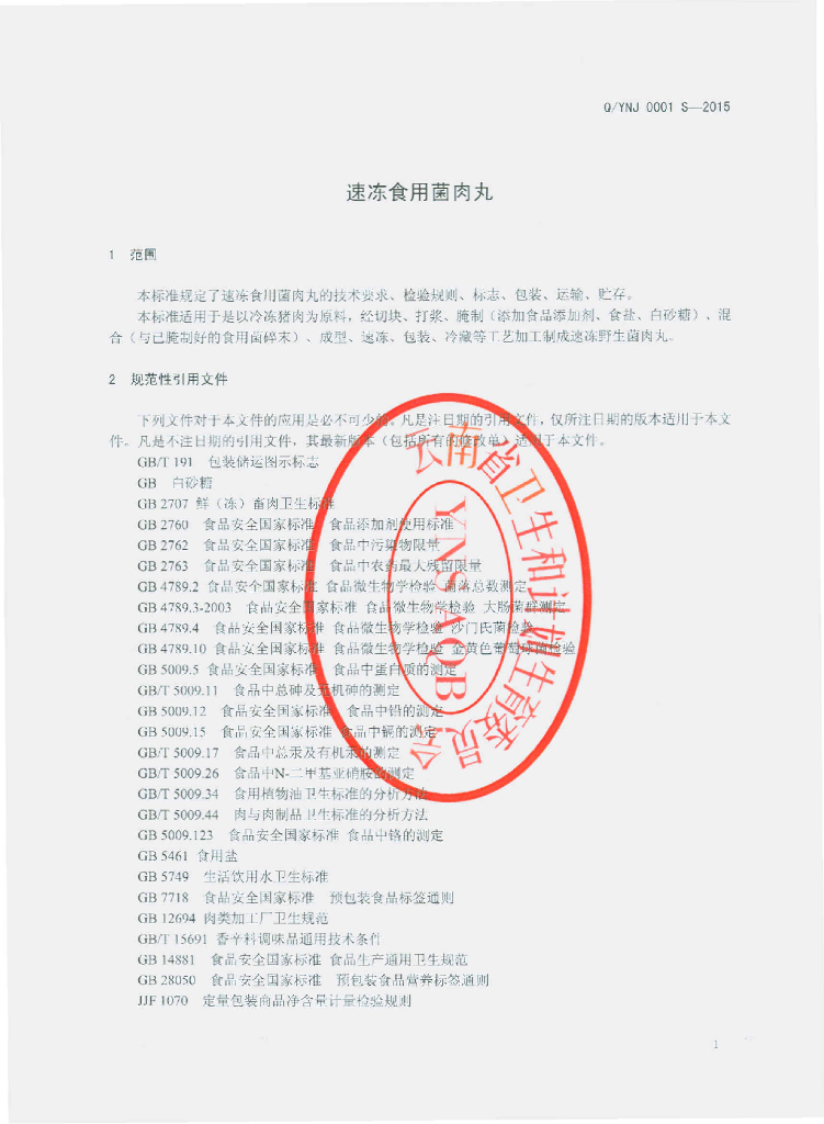 Q/YNJ 0001S-2015 标准预览