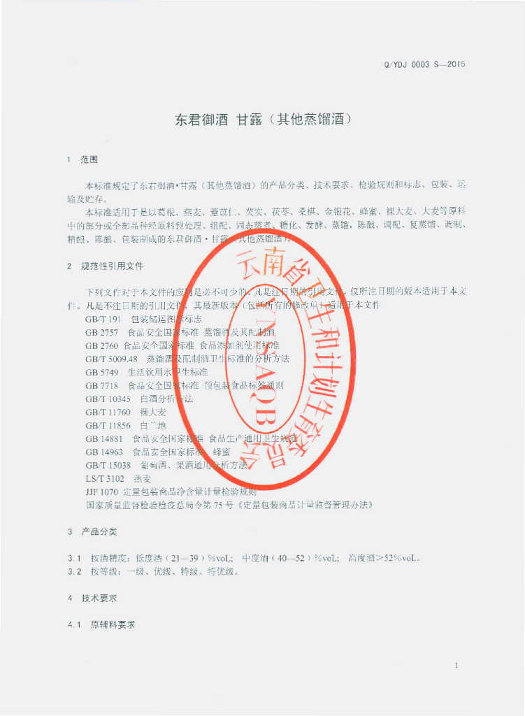 Q/YDJ 0003S-2015 标准预览