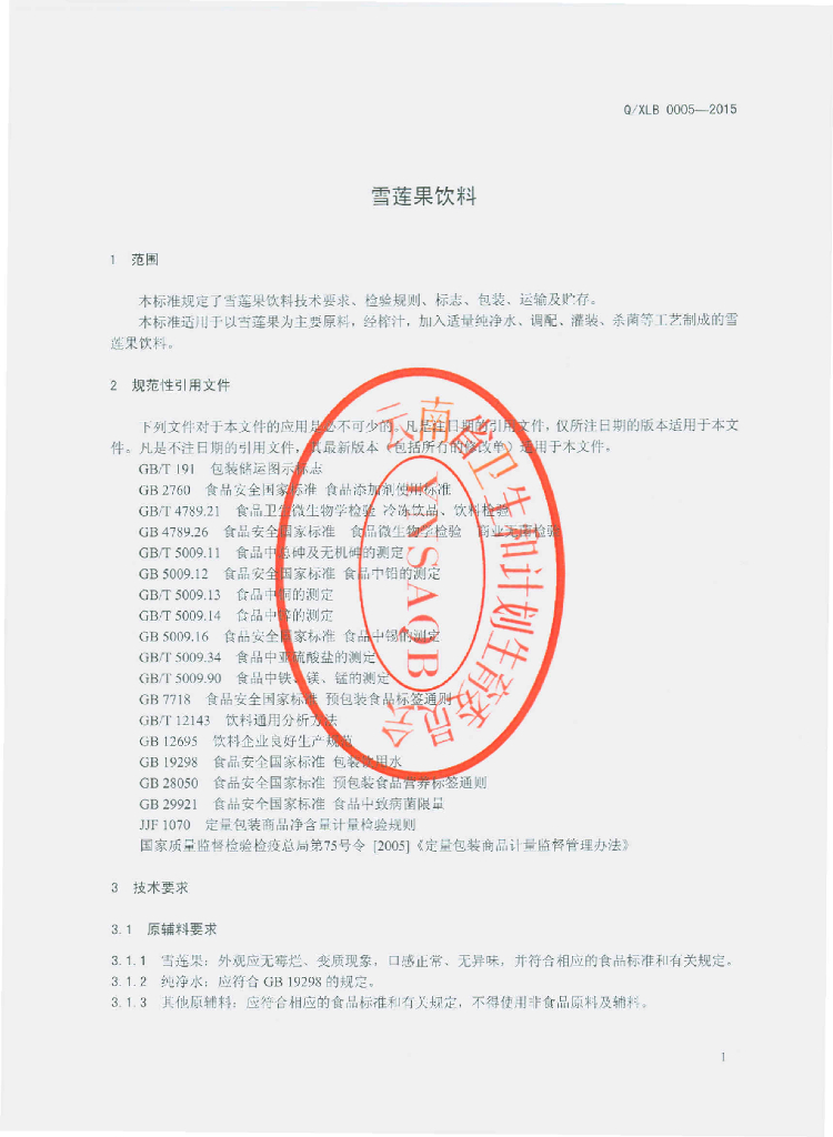 Q/XLB 0005-2015 标准预览