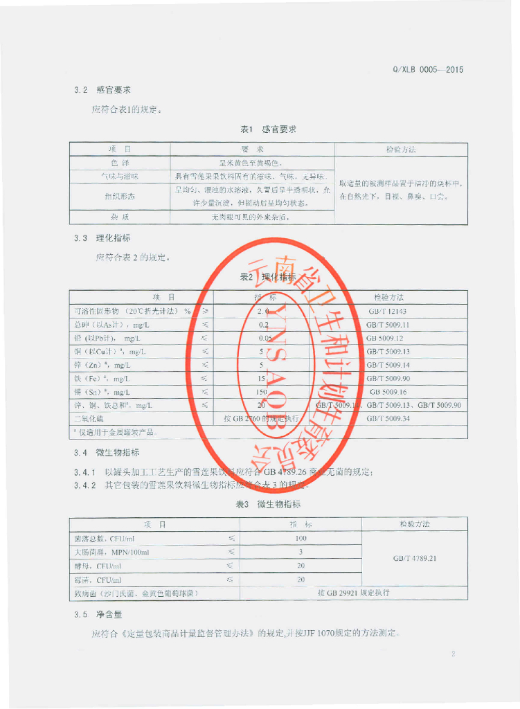 Q/XLB 0005-2015 标准预览