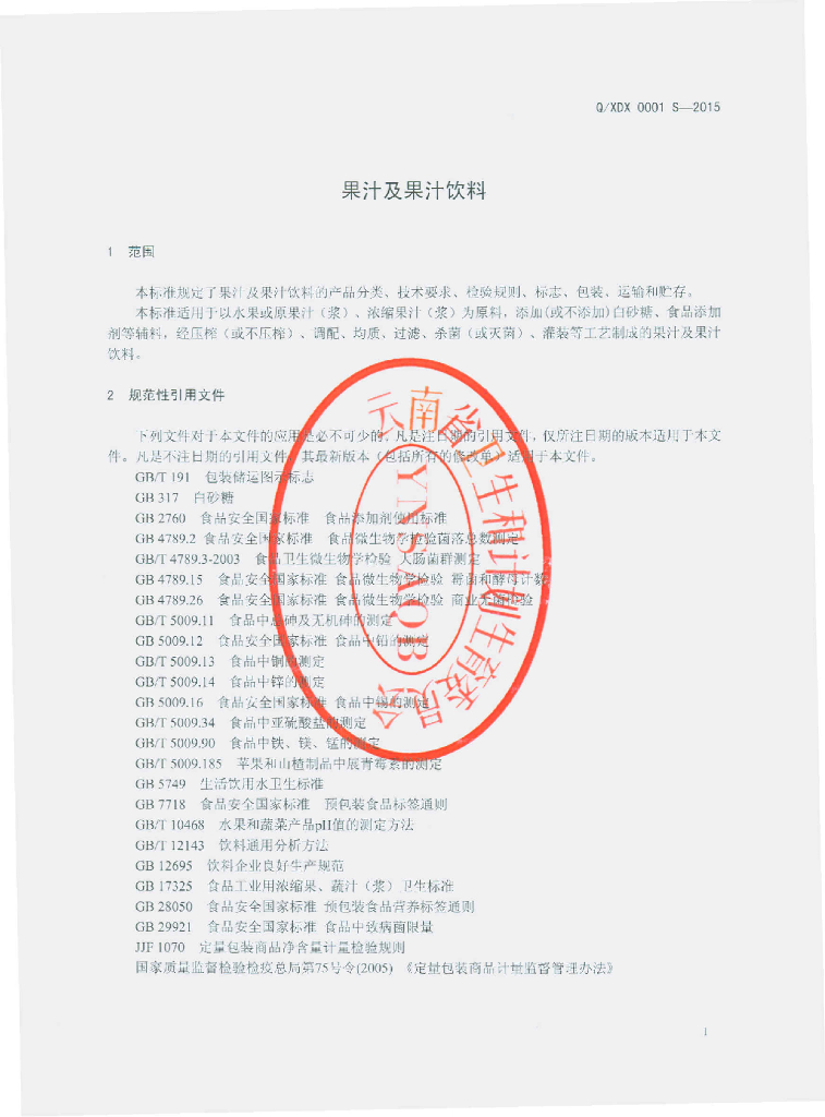 Q/XDX 0001S-2015 标准预览