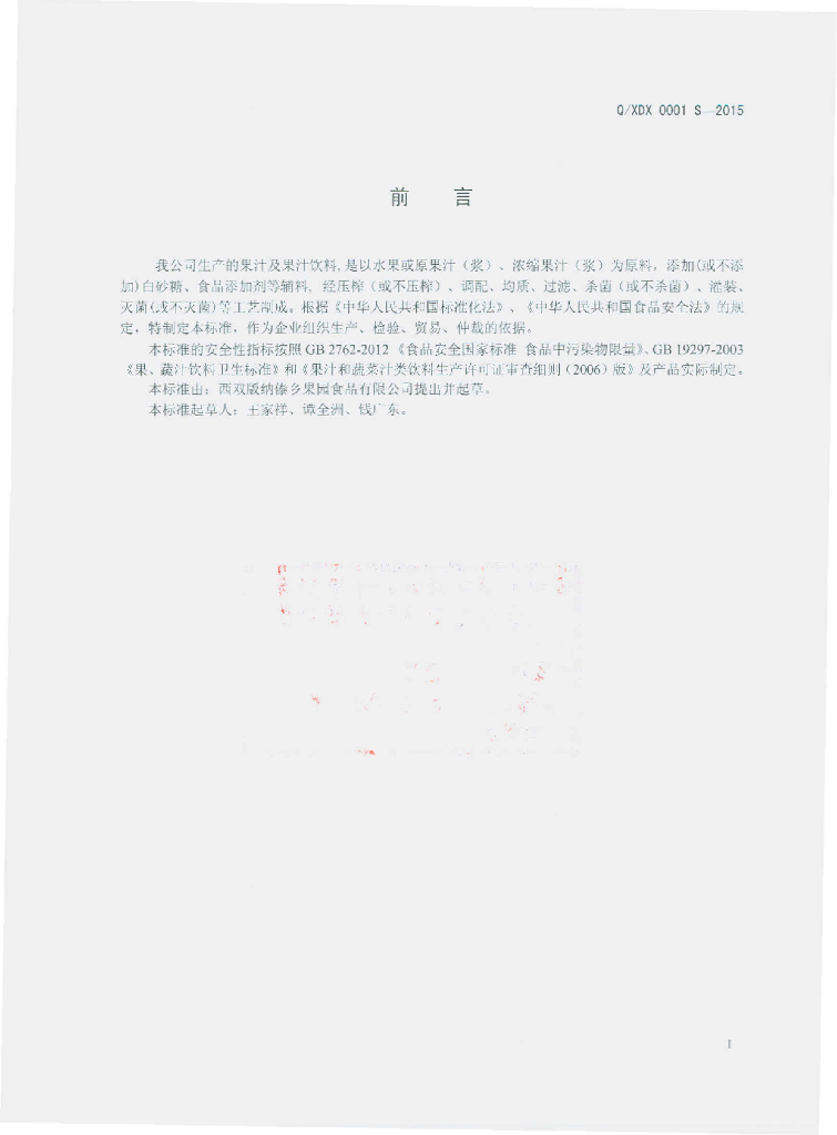 Q/XDX 0001S-2015 标准预览