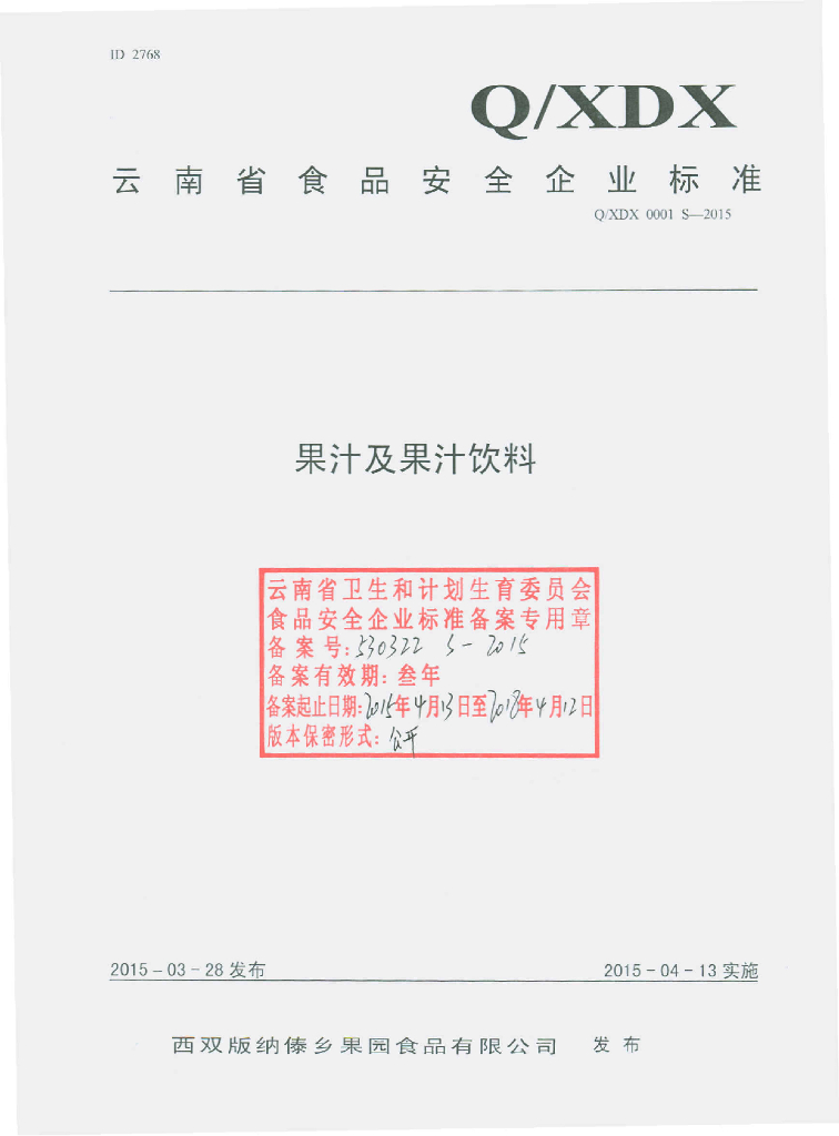 Q/XDX 0001S-2015 标准预览
