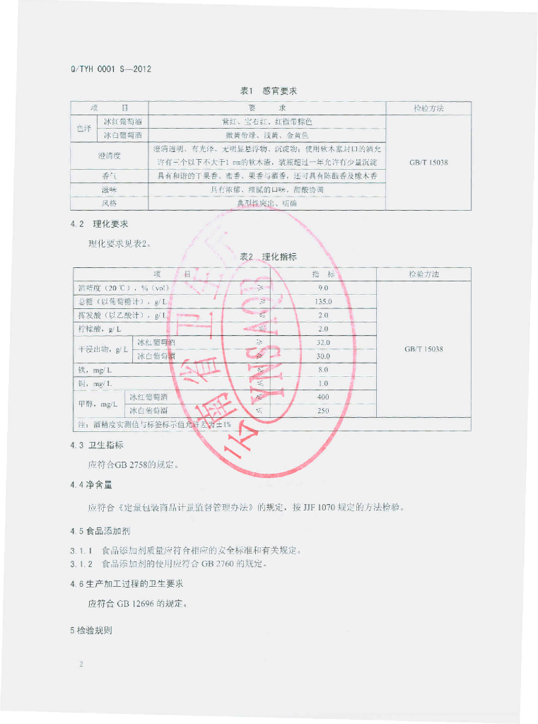 Q/TYH 0001S-2012 标准预览